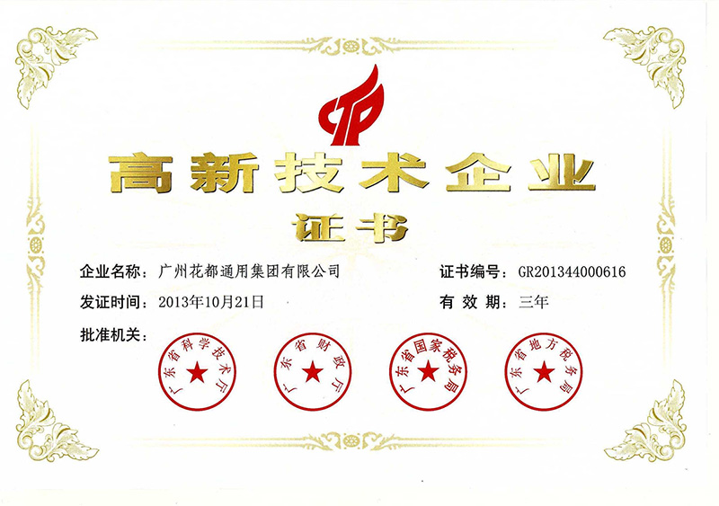 高新技術(shù)企業(yè)證書(shū)